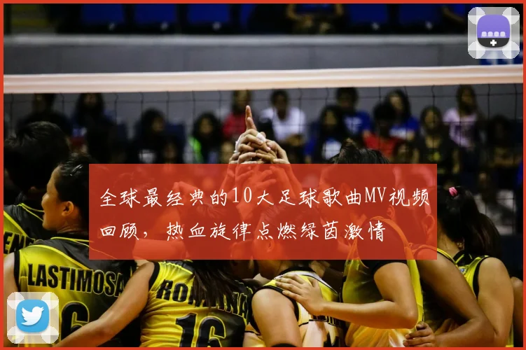 全球最经典的10大足球歌曲MV视频回顾，热血旋律点燃绿茵激情