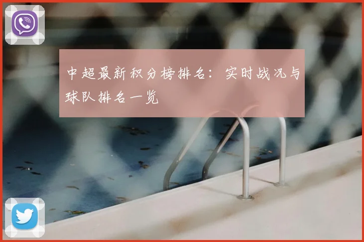 中超最新积分榜排名：实时战况与球队排名一览