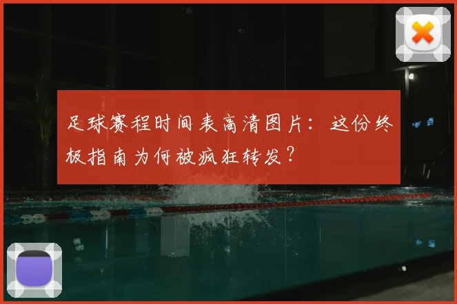 足球赛程时间表高清图片：这份终极指南为何被疯狂转发？