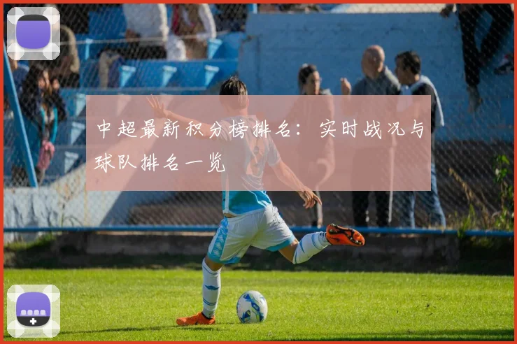 中超最新积分榜排名：实时战况与球队排名一览