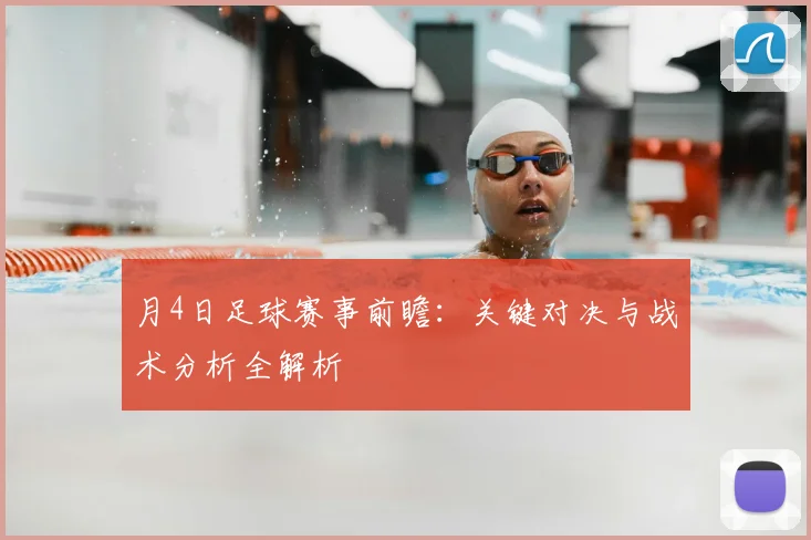 月4日足球赛事前瞻：关键对决与战术分析全解析