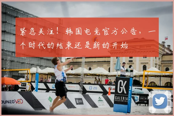 紧急关注！韩国电竞官方公告，一个时代的结束还是新的开始