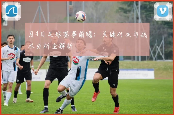 月4日足球赛事前瞻：关键对决与战术分析全解析