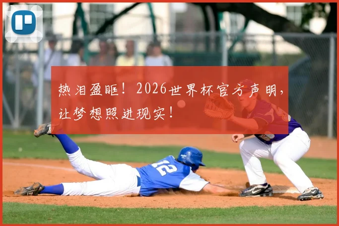 热泪盈眶！2026世界杯官方声明，让梦想照进现实！