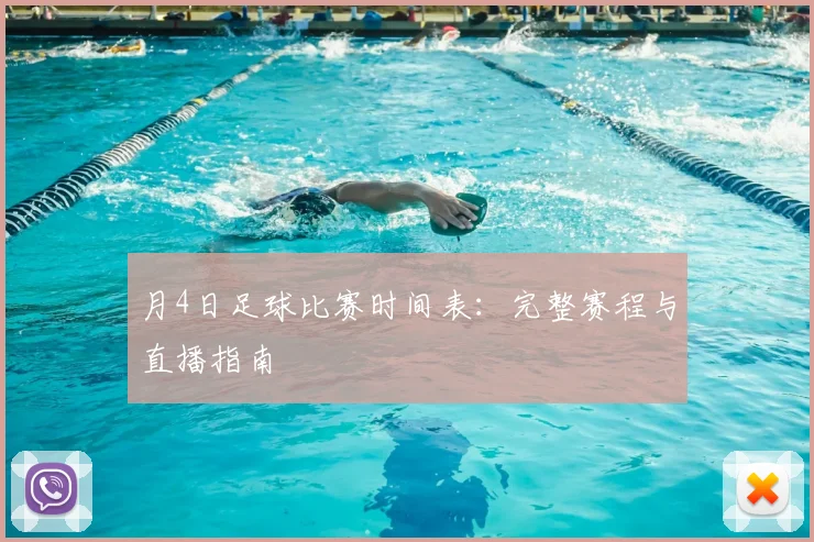 月4日足球比赛时间表：完整赛程与直播指南